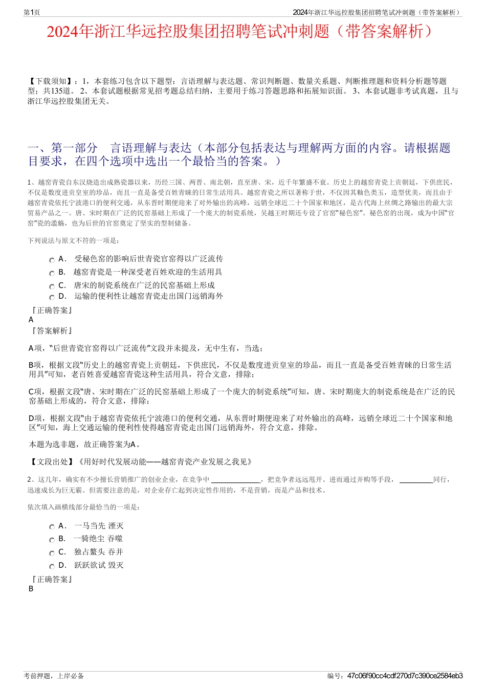2024年浙江华远控股集团招聘笔试冲刺题（带答案解析）_第1页