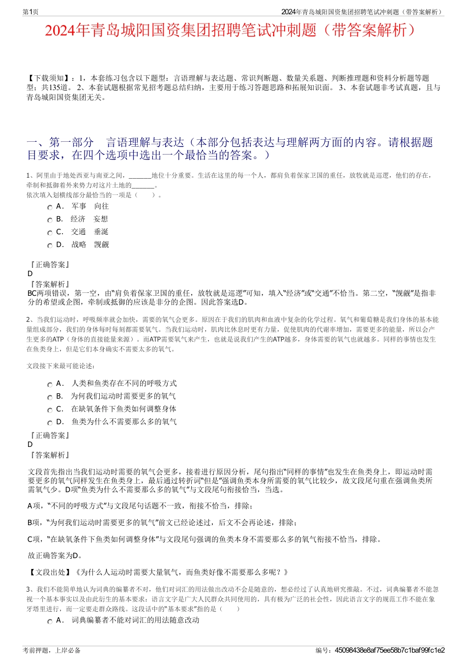 2024年青岛城阳国资集团招聘笔试冲刺题（带答案解析）_第1页