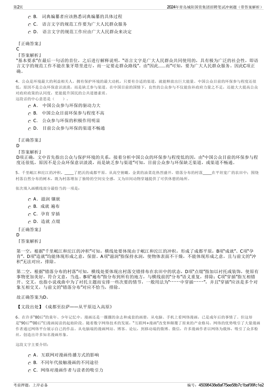 2024年青岛城阳国资集团招聘笔试冲刺题（带答案解析）_第2页