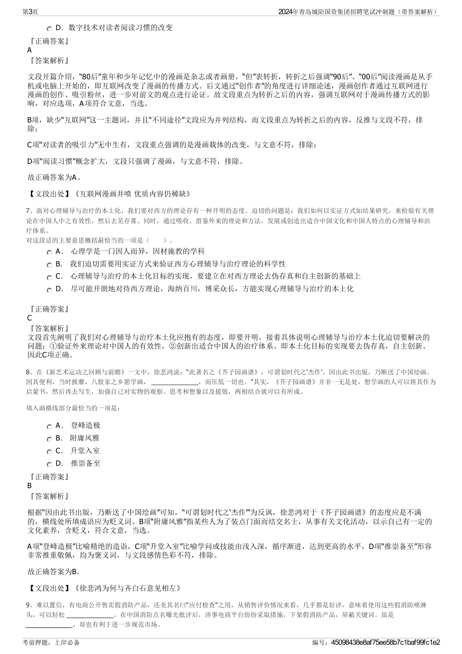 2024年青岛城阳国资集团招聘笔试冲刺题（带答案解析）_第3页