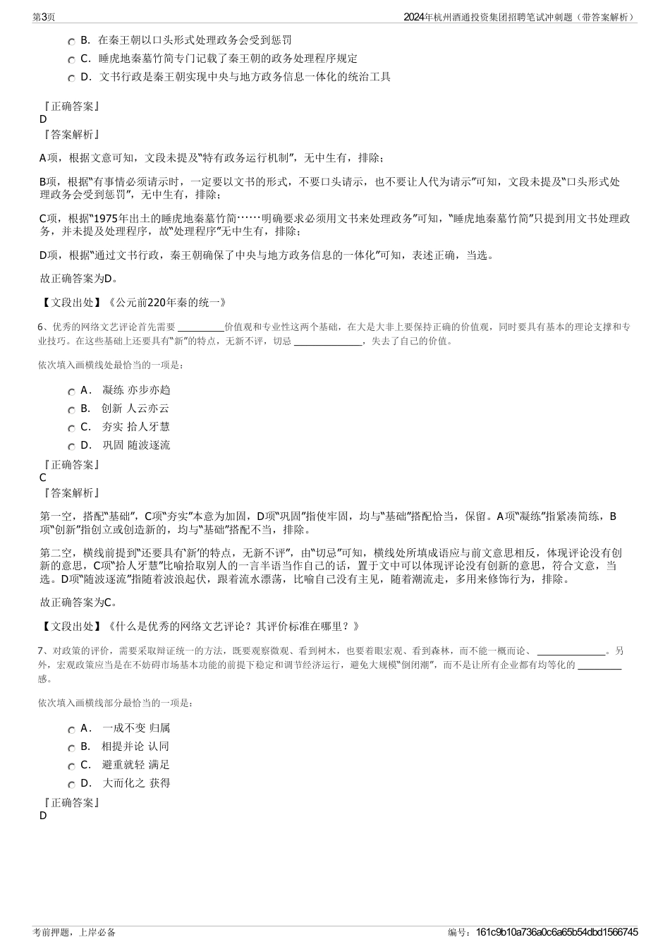 2024年杭州酒通投资集团招聘笔试冲刺题（带答案解析）_第3页