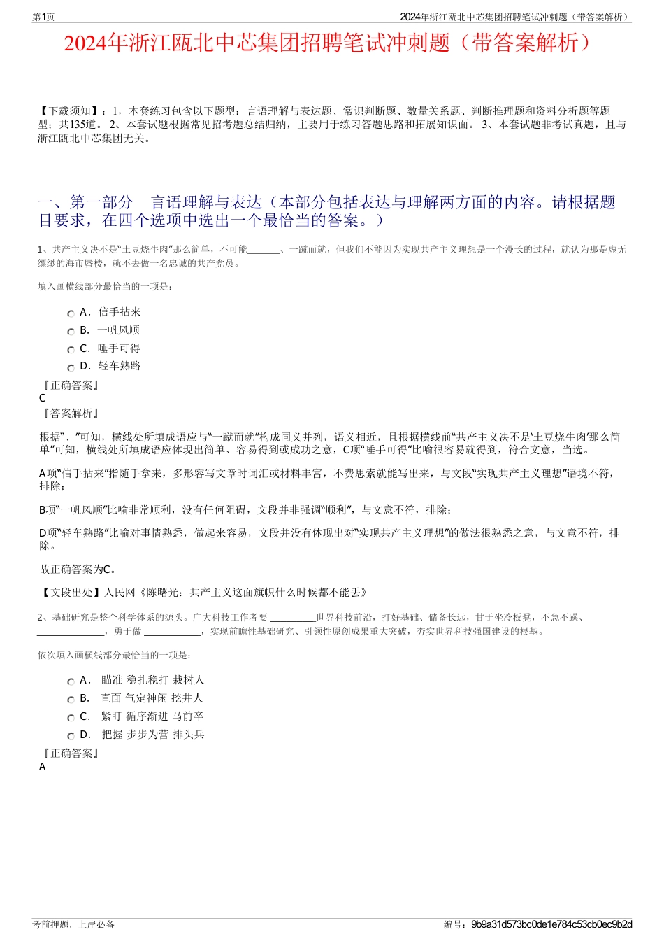 2024年浙江瓯北中芯集团招聘笔试冲刺题（带答案解析）_第1页