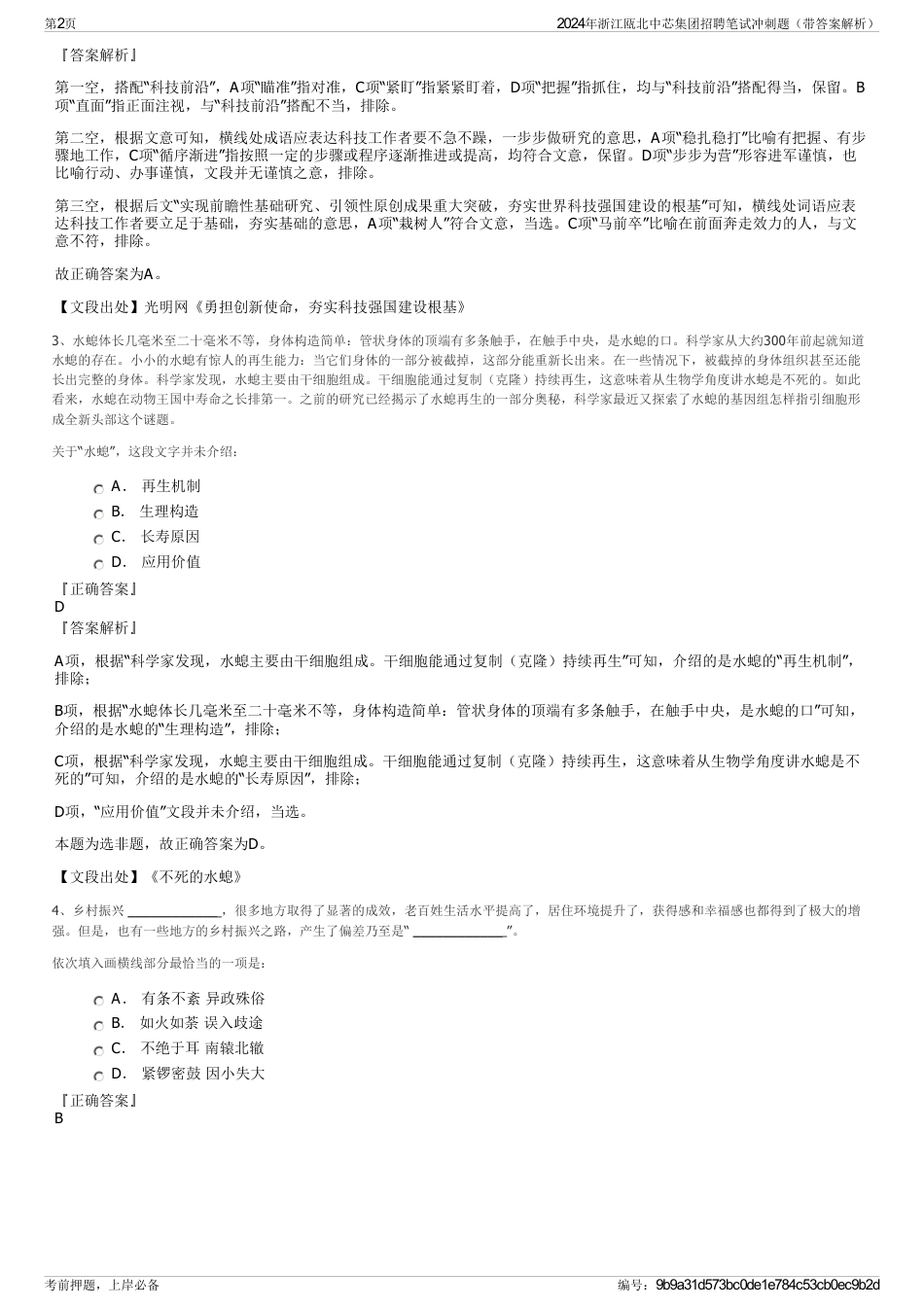 2024年浙江瓯北中芯集团招聘笔试冲刺题（带答案解析）_第2页