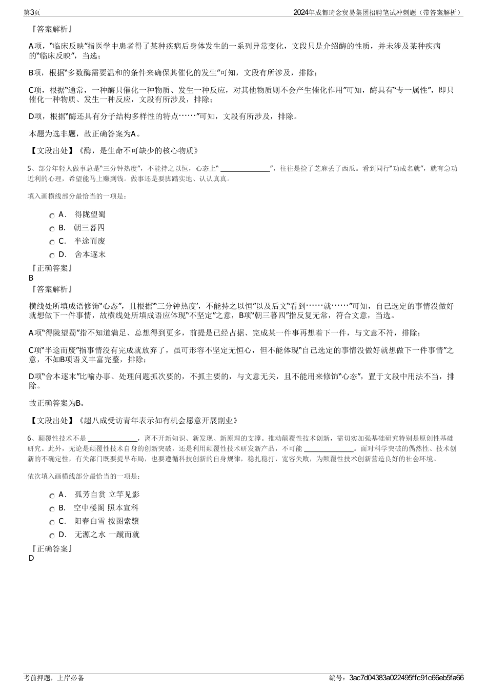 2024年成都琦念贸易集团招聘笔试冲刺题（带答案解析）_第3页