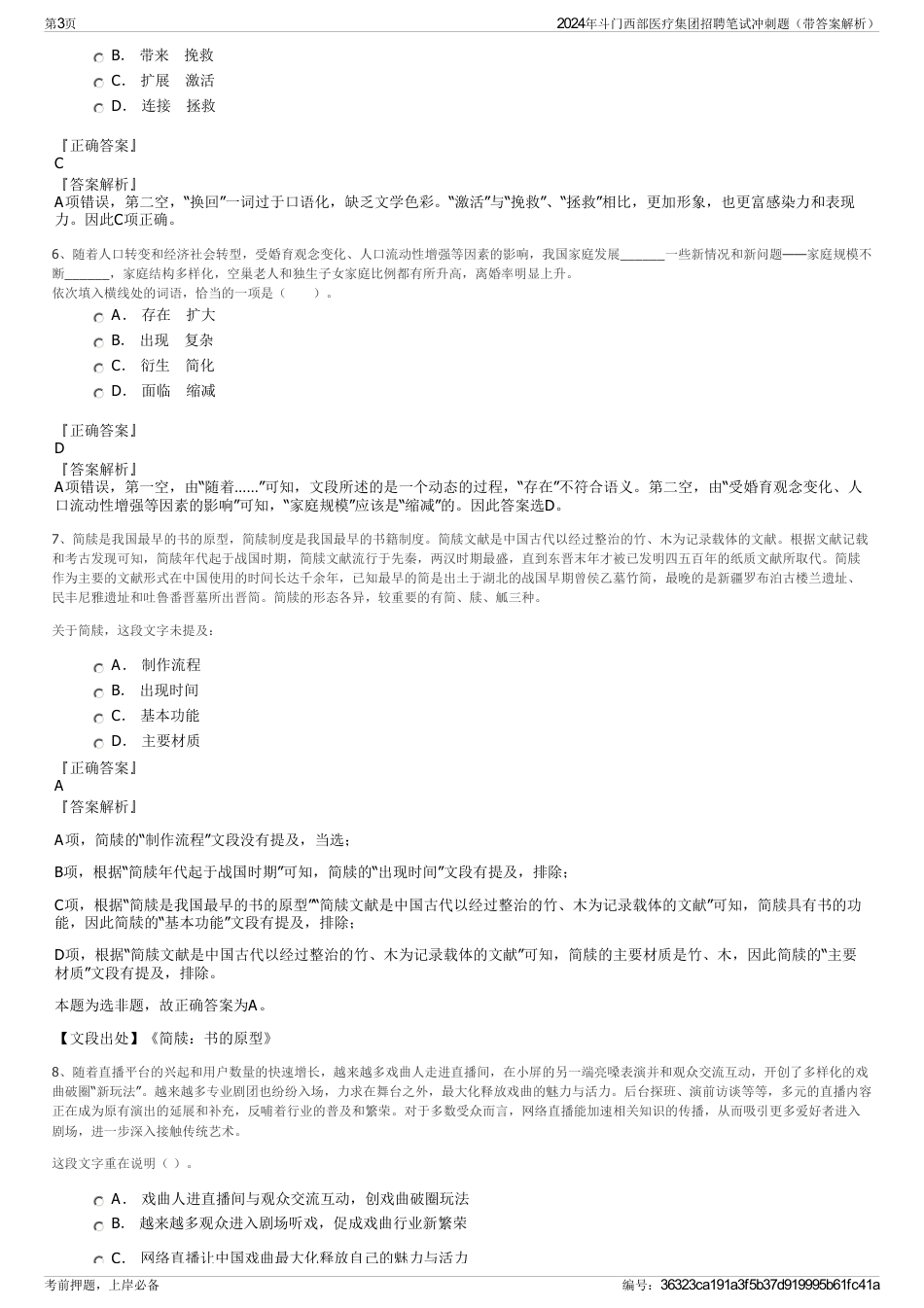 2024年斗门西部医疗集团招聘笔试冲刺题（带答案解析）_第3页