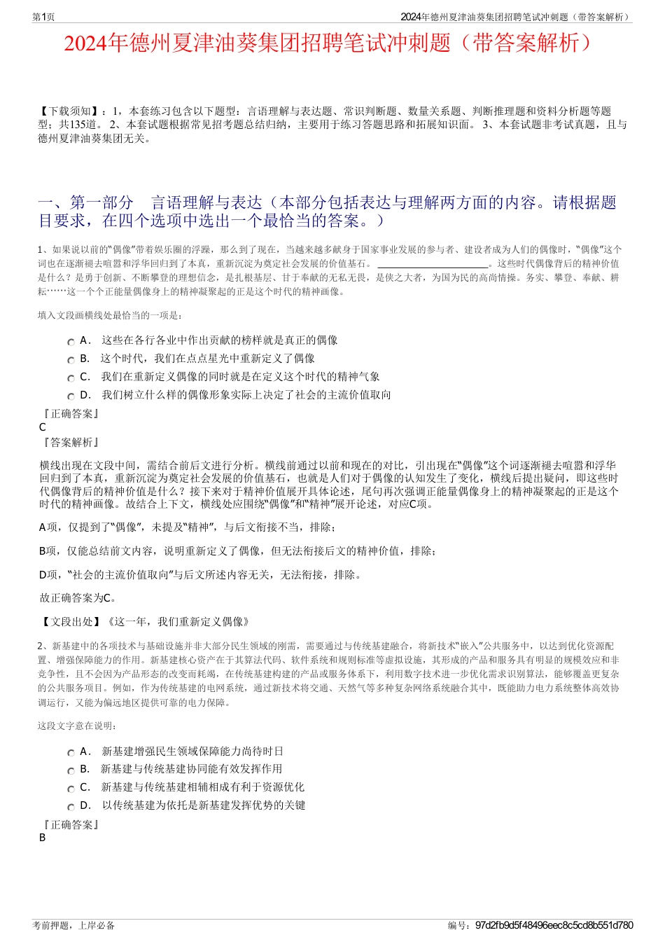 2024年德州夏津油葵集团招聘笔试冲刺题（带答案解析）_第1页