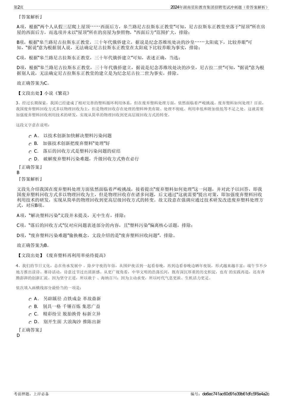 2024年湖南星阳教育集团招聘笔试冲刺题（带答案解析）_第2页
