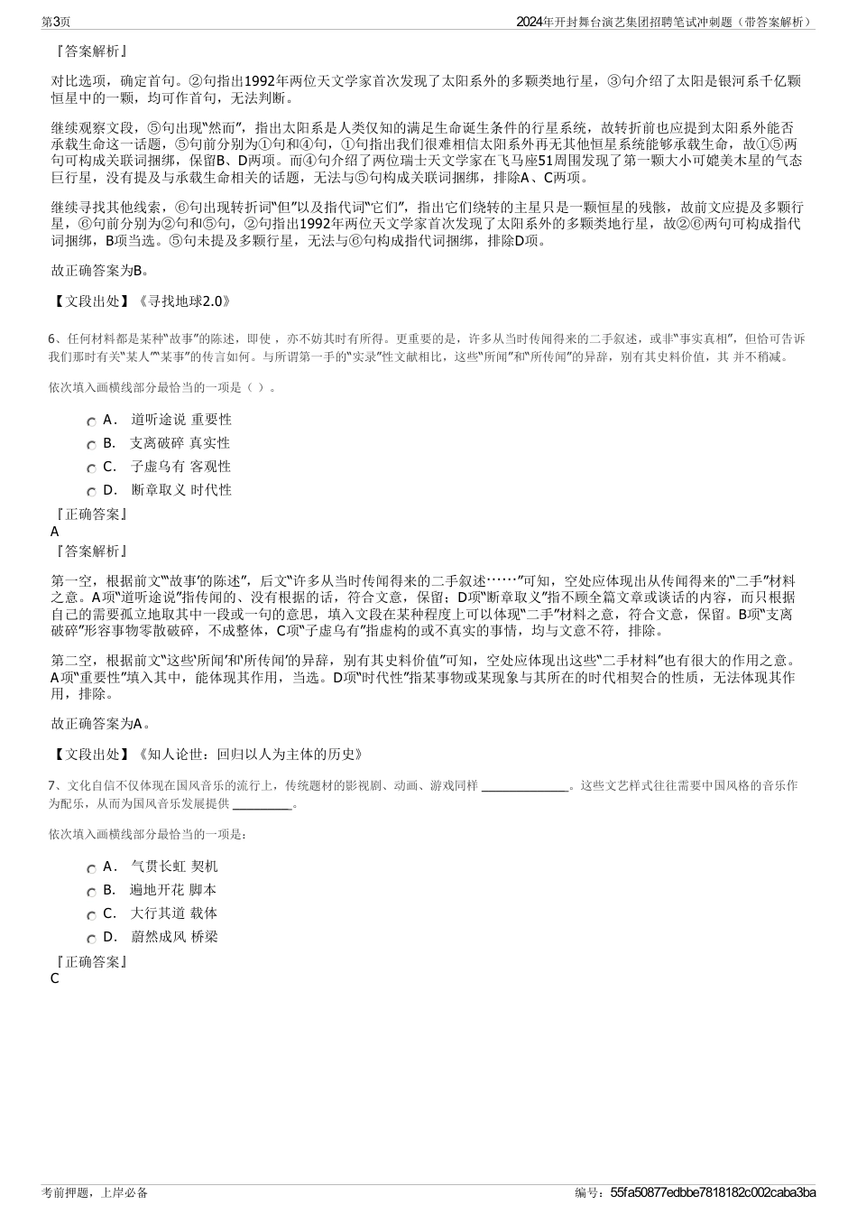 2024年开封舞台演艺集团招聘笔试冲刺题（带答案解析）_第3页