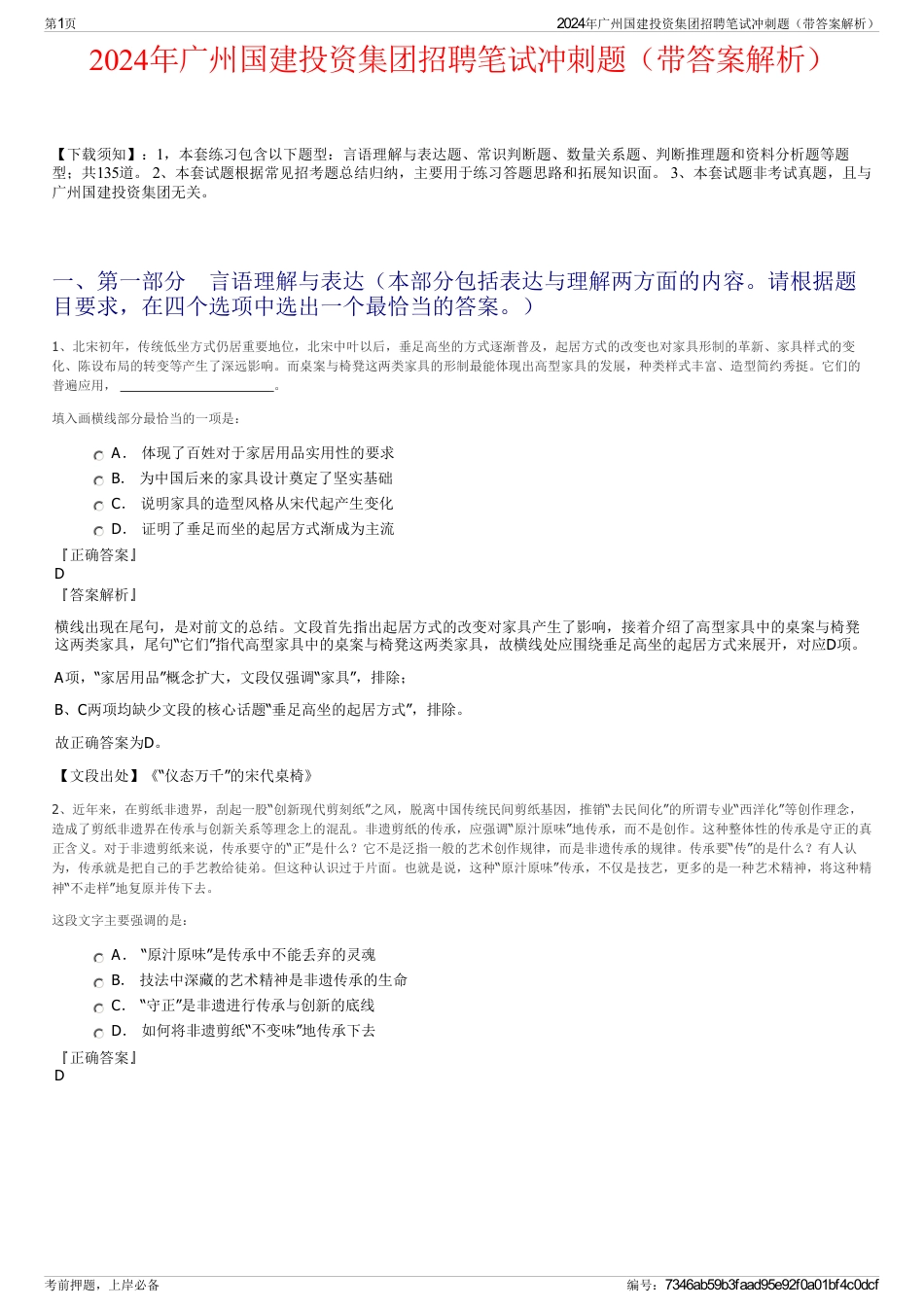 2024年广州国建投资集团招聘笔试冲刺题（带答案解析）_第1页