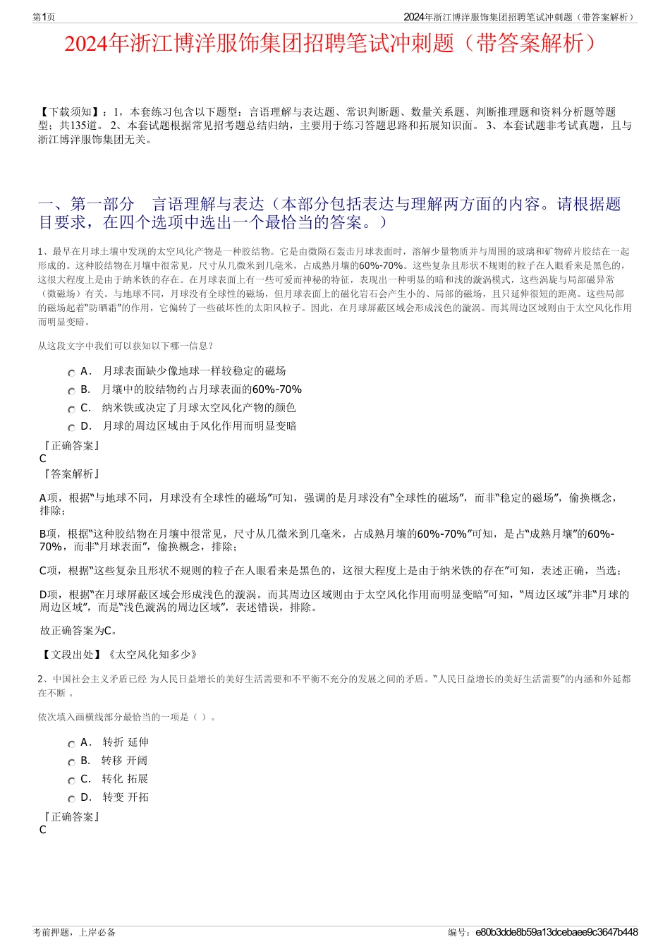 2024年浙江博洋服饰集团招聘笔试冲刺题（带答案解析）_第1页