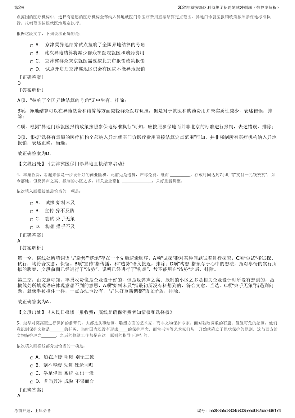 2024年雄安新区利益集团招聘笔试冲刺题（带答案解析）_第2页