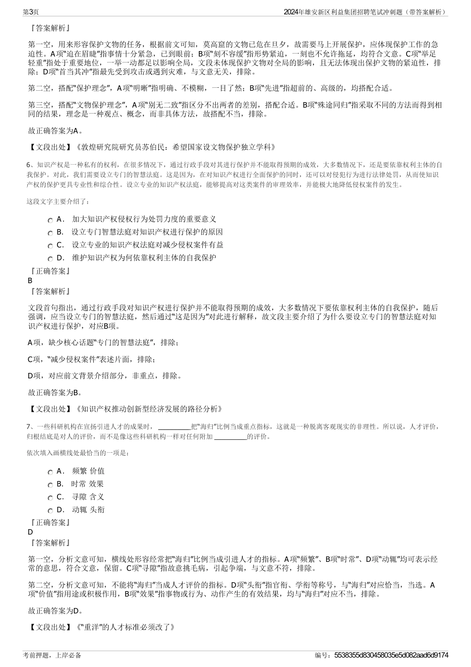 2024年雄安新区利益集团招聘笔试冲刺题（带答案解析）_第3页