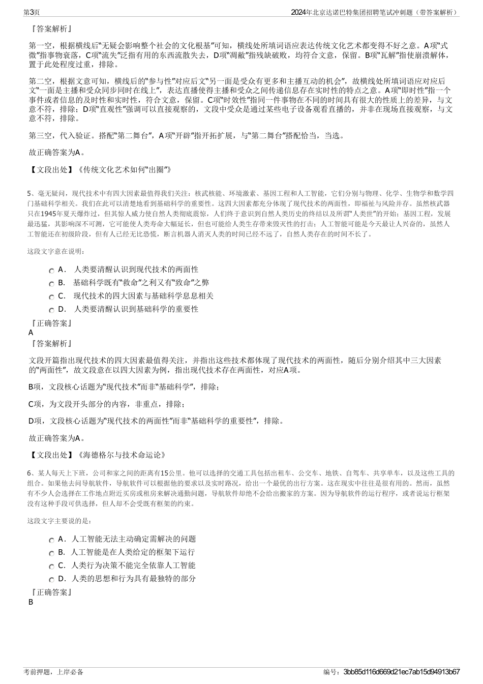 2024年北京达诺巴特集团招聘笔试冲刺题（带答案解析）_第3页