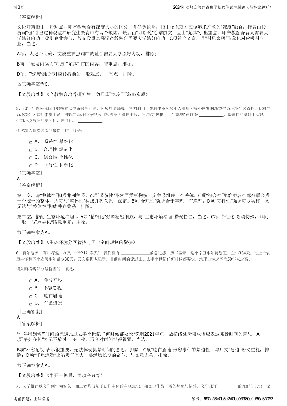 2024年温岭众岭建设集团招聘笔试冲刺题（带答案解析）_第3页