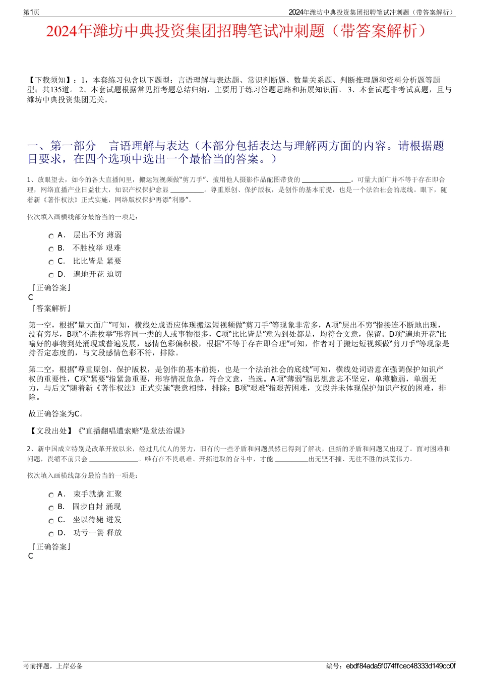 2024年潍坊中典投资集团招聘笔试冲刺题（带答案解析）_第1页