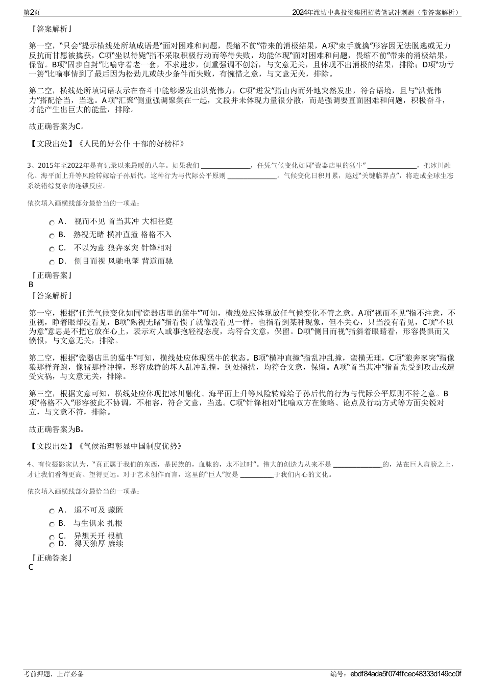 2024年潍坊中典投资集团招聘笔试冲刺题（带答案解析）_第2页