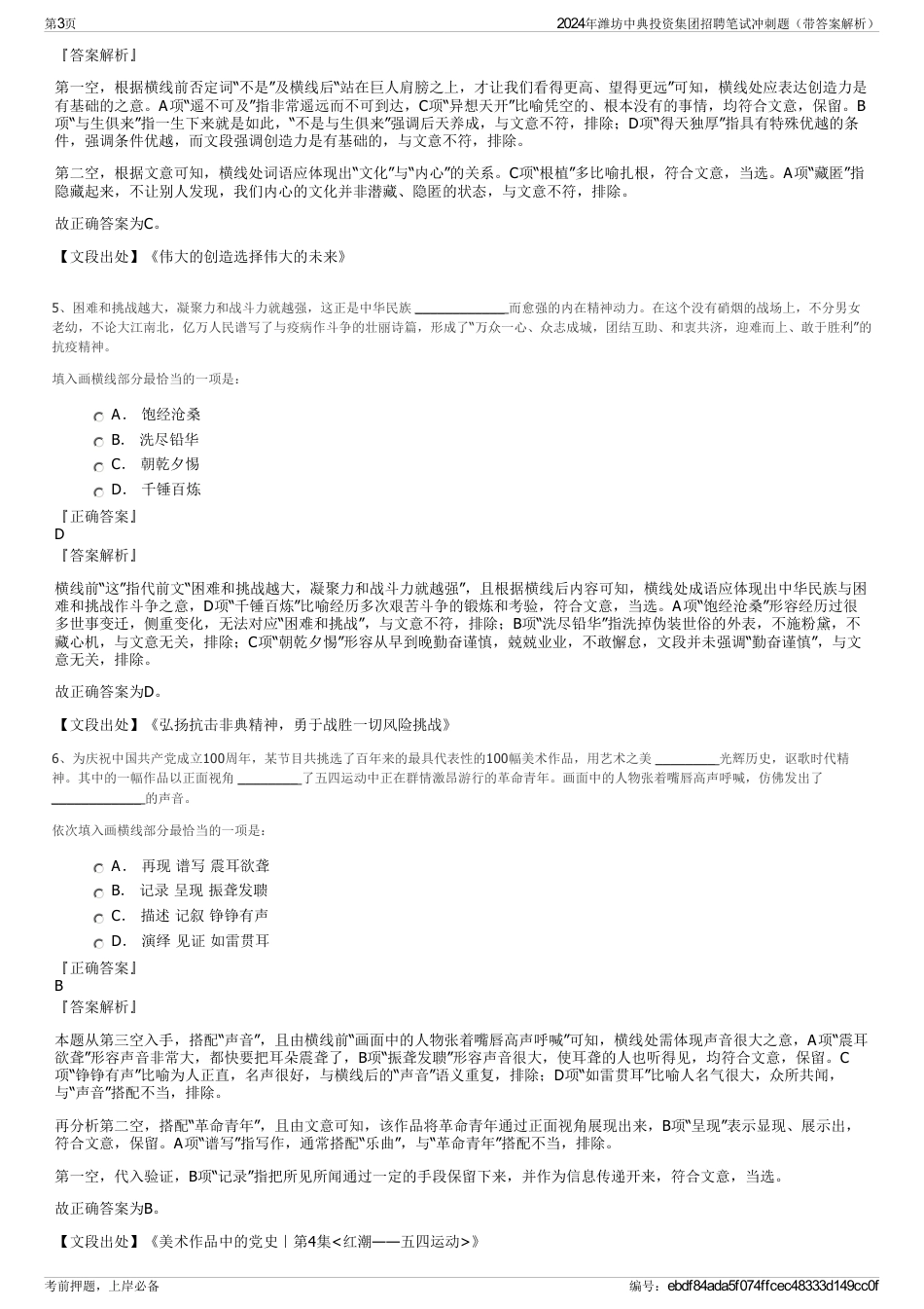 2024年潍坊中典投资集团招聘笔试冲刺题（带答案解析）_第3页