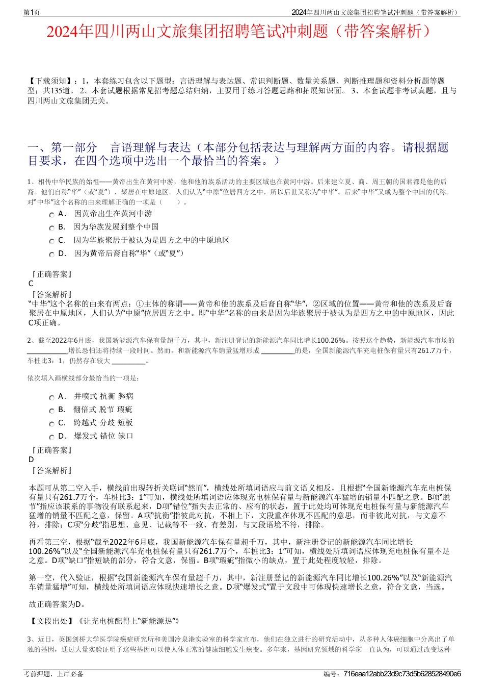 2024年四川两山文旅集团招聘笔试冲刺题（带答案解析）_第1页