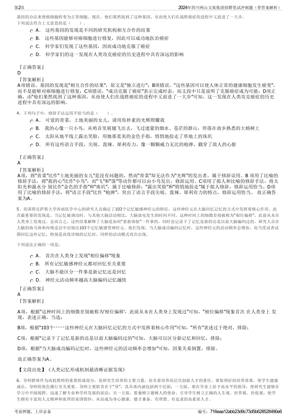 2024年四川两山文旅集团招聘笔试冲刺题（带答案解析）_第2页