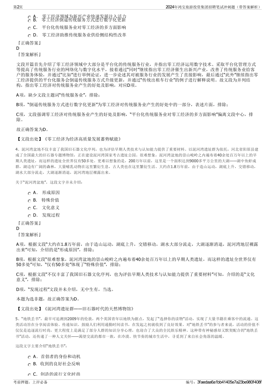 2024年鸿宝旅游投资集团招聘笔试冲刺题（带答案解析）_第2页