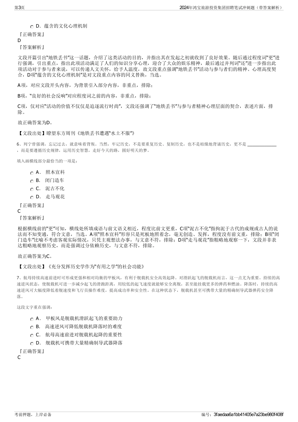 2024年鸿宝旅游投资集团招聘笔试冲刺题（带答案解析）_第3页