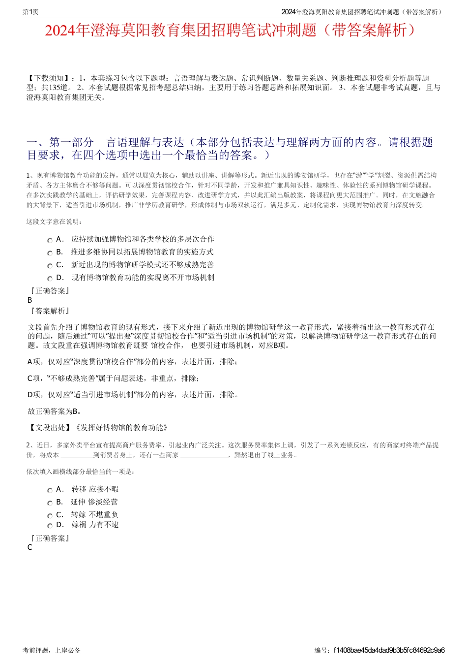 2024年澄海莫阳教育集团招聘笔试冲刺题（带答案解析）_第1页