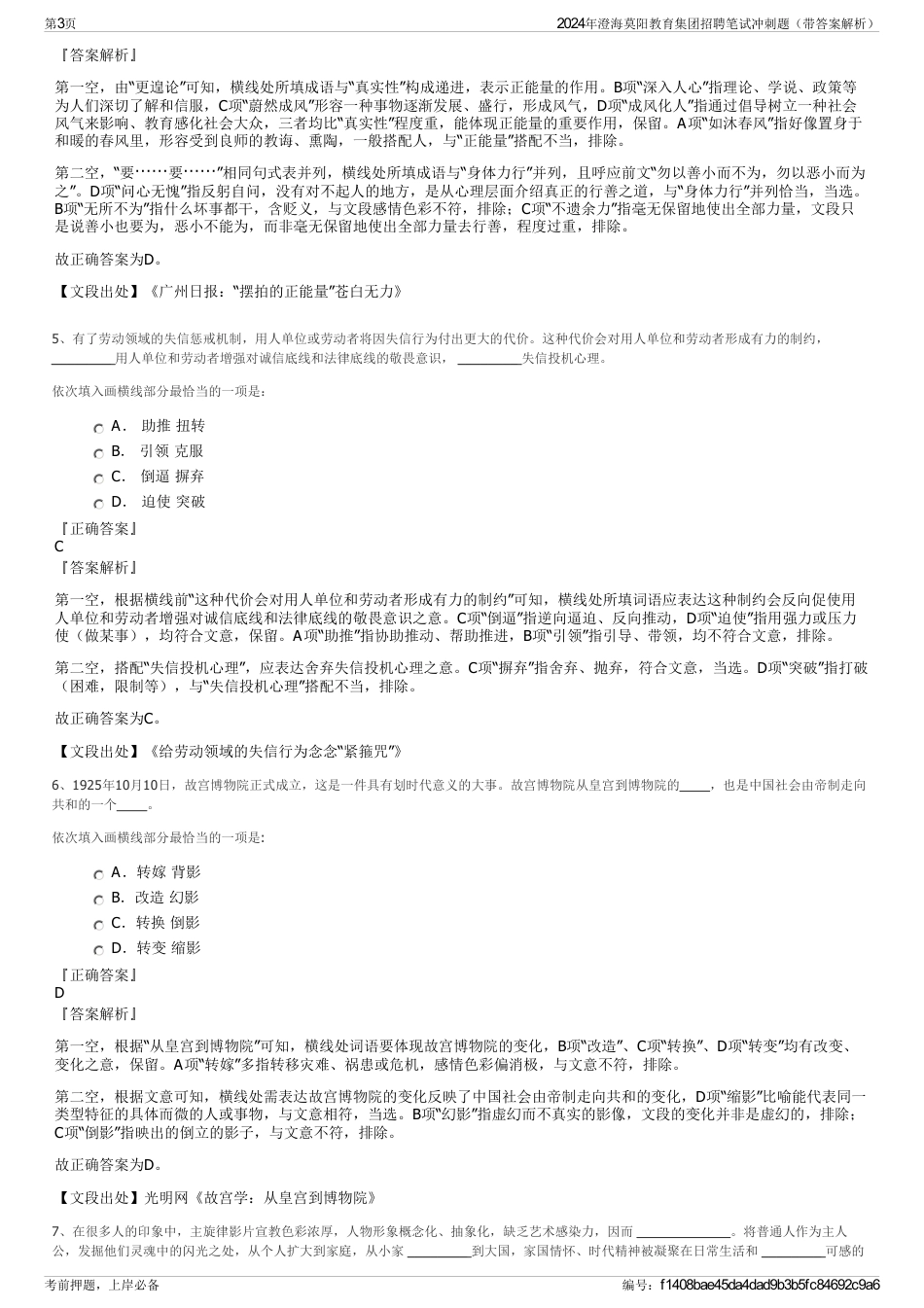 2024年澄海莫阳教育集团招聘笔试冲刺题（带答案解析）_第3页