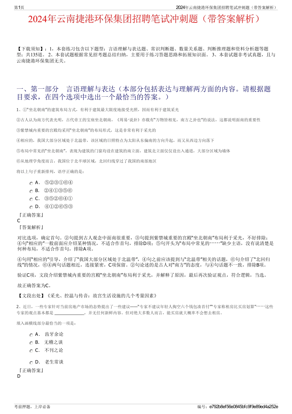 2024年云南捷港环保集团招聘笔试冲刺题（带答案解析）_第1页