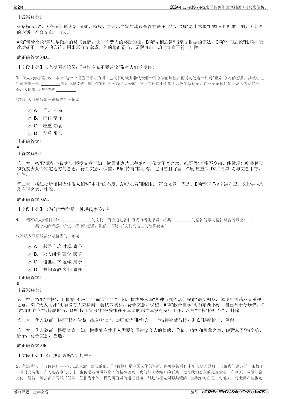 2024年云南捷港环保集团招聘笔试冲刺题（带答案解析）_第2页