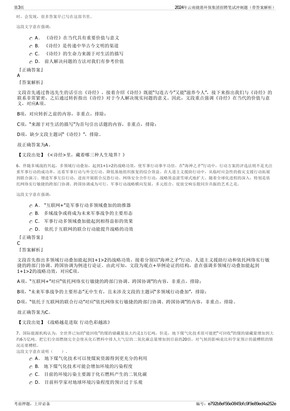 2024年云南捷港环保集团招聘笔试冲刺题（带答案解析）_第3页