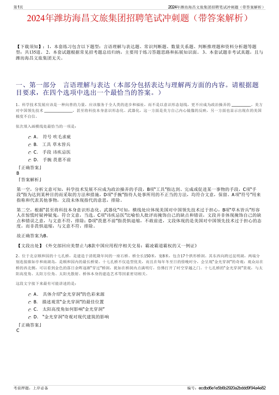 2024年潍坊海昌文旅集团招聘笔试冲刺题（带答案解析）_第1页
