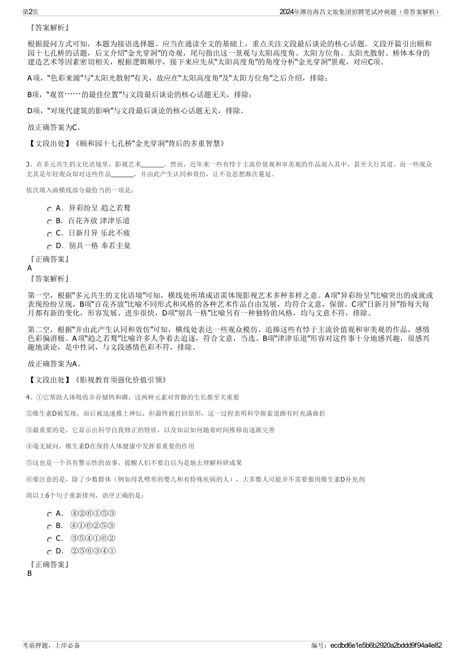 2024年潍坊海昌文旅集团招聘笔试冲刺题（带答案解析）_第2页