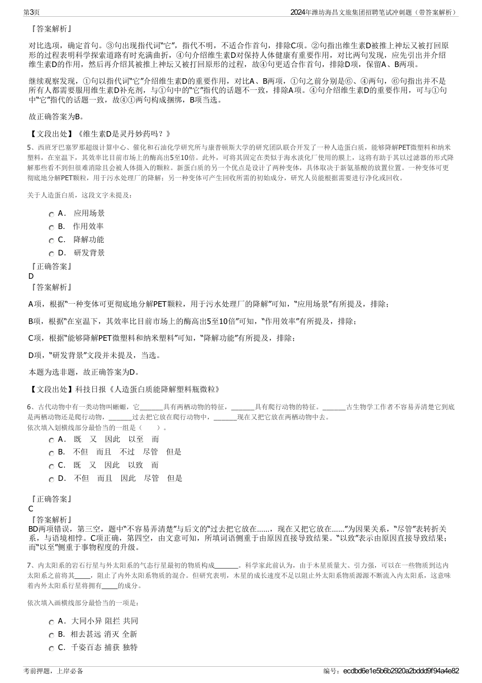 2024年潍坊海昌文旅集团招聘笔试冲刺题（带答案解析）_第3页