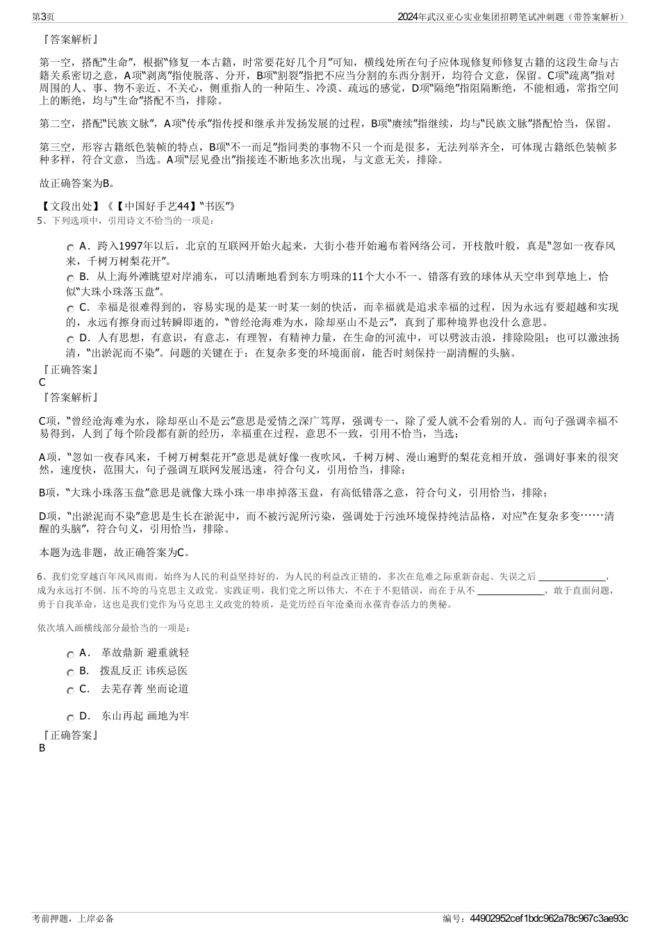 2024年武汉亚心实业集团招聘笔试冲刺题（带答案解析）_第3页