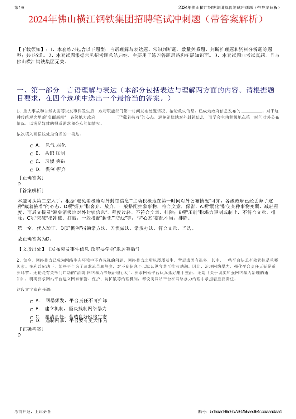 2024年佛山横江钢铁集团招聘笔试冲刺题（带答案解析）_第1页