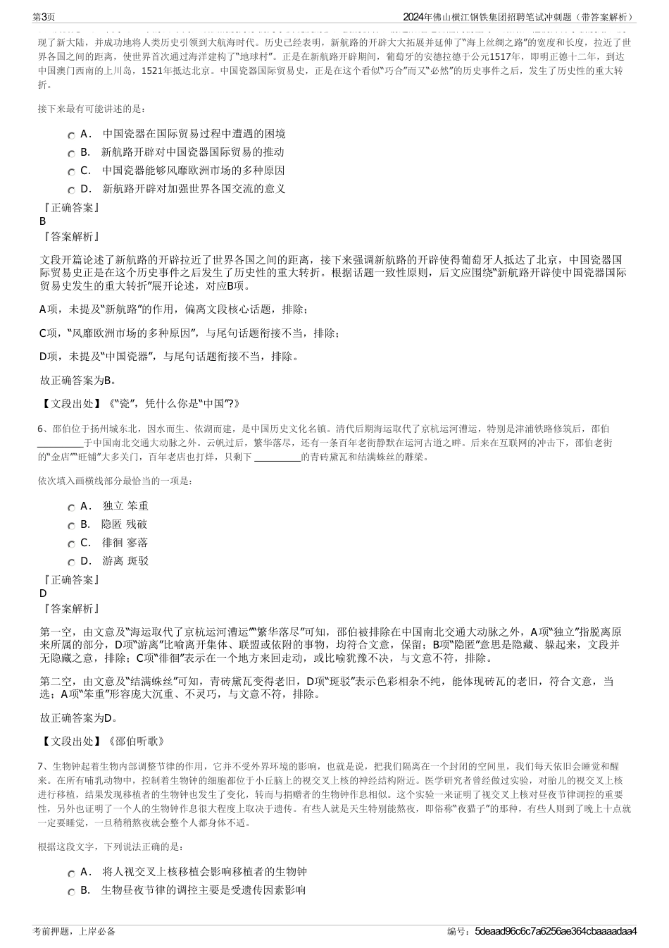 2024年佛山横江钢铁集团招聘笔试冲刺题（带答案解析）_第3页
