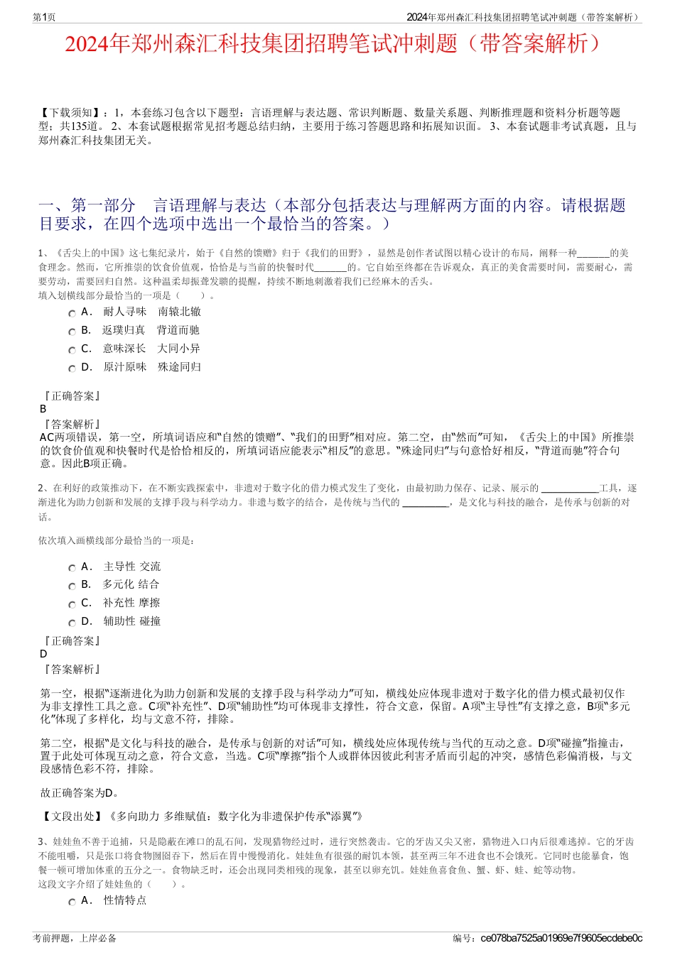 2024年郑州森汇科技集团招聘笔试冲刺题（带答案解析）_第1页
