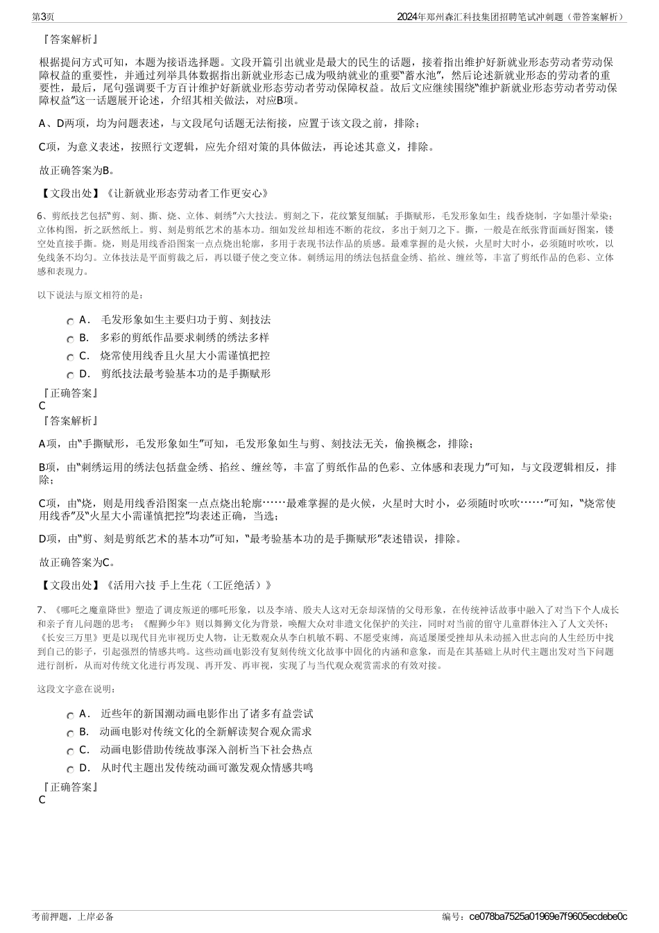 2024年郑州森汇科技集团招聘笔试冲刺题（带答案解析）_第3页