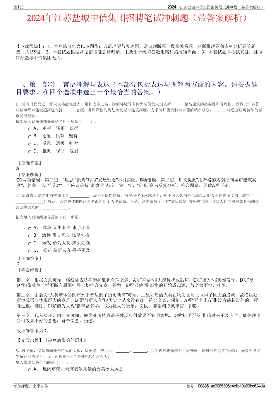 2024年江苏盐城中信集团招聘笔试冲刺题（带答案解析）_第1页