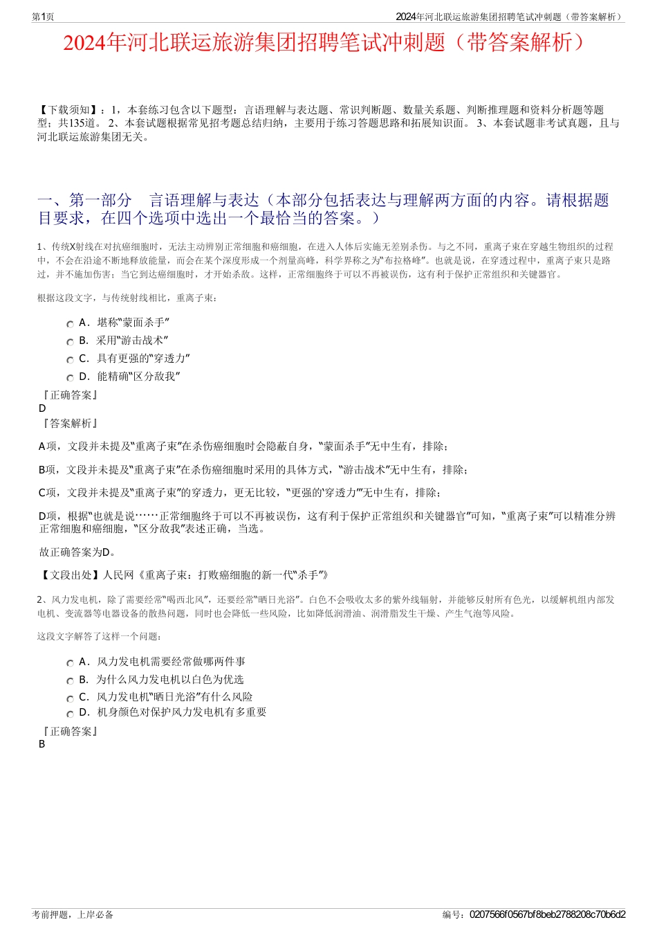 2024年河北联运旅游集团招聘笔试冲刺题（带答案解析）_第1页