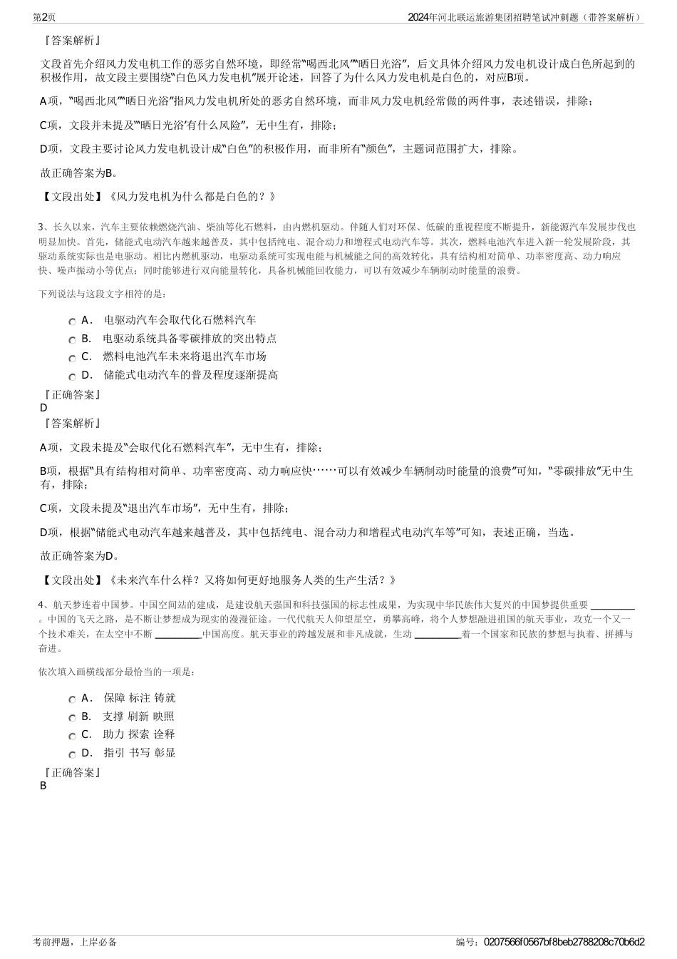 2024年河北联运旅游集团招聘笔试冲刺题（带答案解析）_第2页