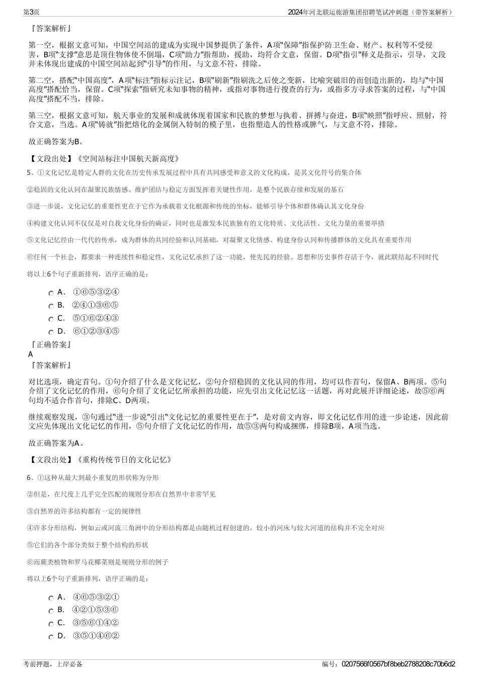 2024年河北联运旅游集团招聘笔试冲刺题（带答案解析）_第3页