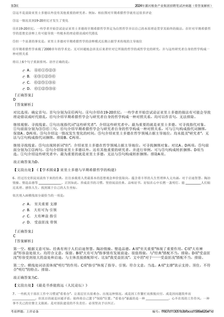 2024年漯河粮食产业集团招聘笔试冲刺题（带答案解析）_第3页