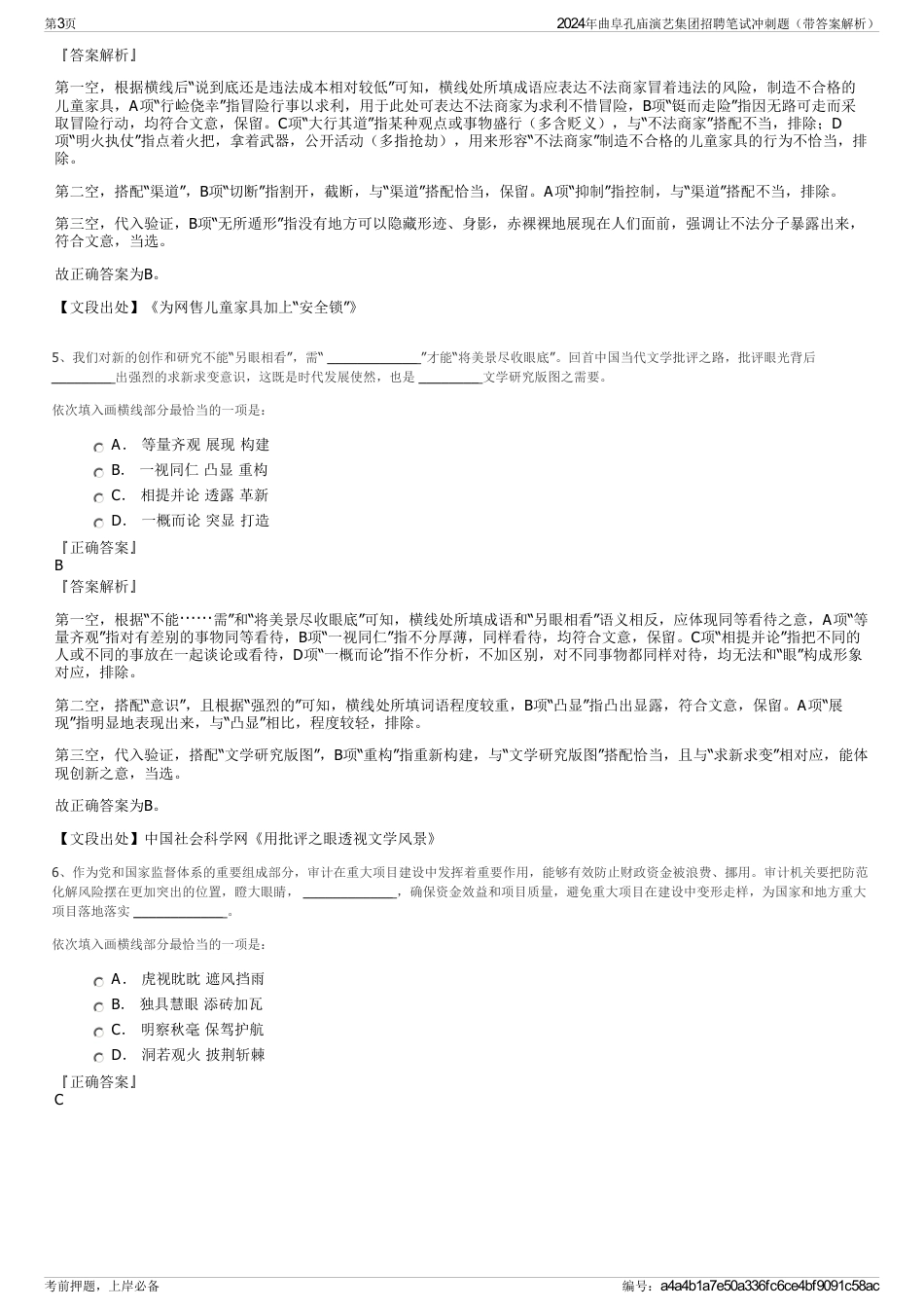 2024年曲阜孔庙演艺集团招聘笔试冲刺题（带答案解析）_第3页