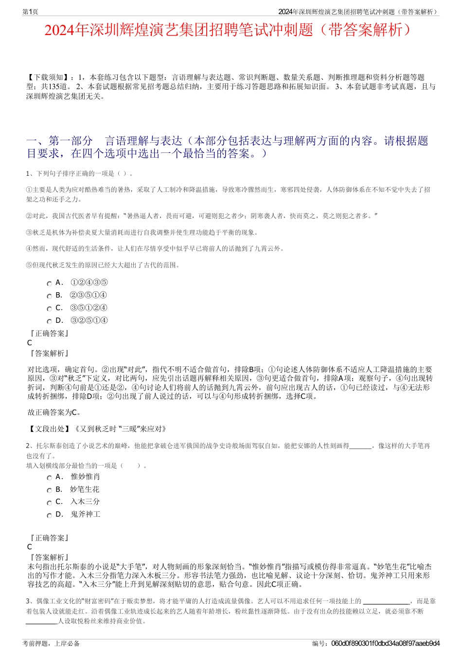 2024年深圳辉煌演艺集团招聘笔试冲刺题（带答案解析）_第1页