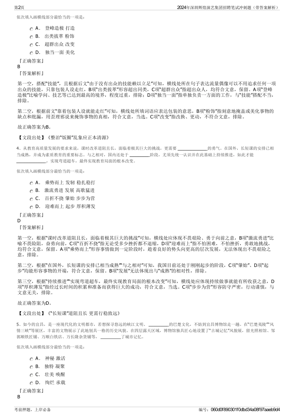 2024年深圳辉煌演艺集团招聘笔试冲刺题（带答案解析）_第2页