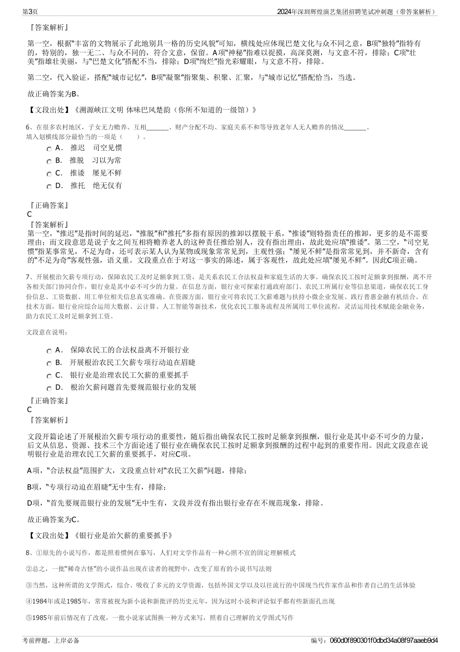 2024年深圳辉煌演艺集团招聘笔试冲刺题（带答案解析）_第3页