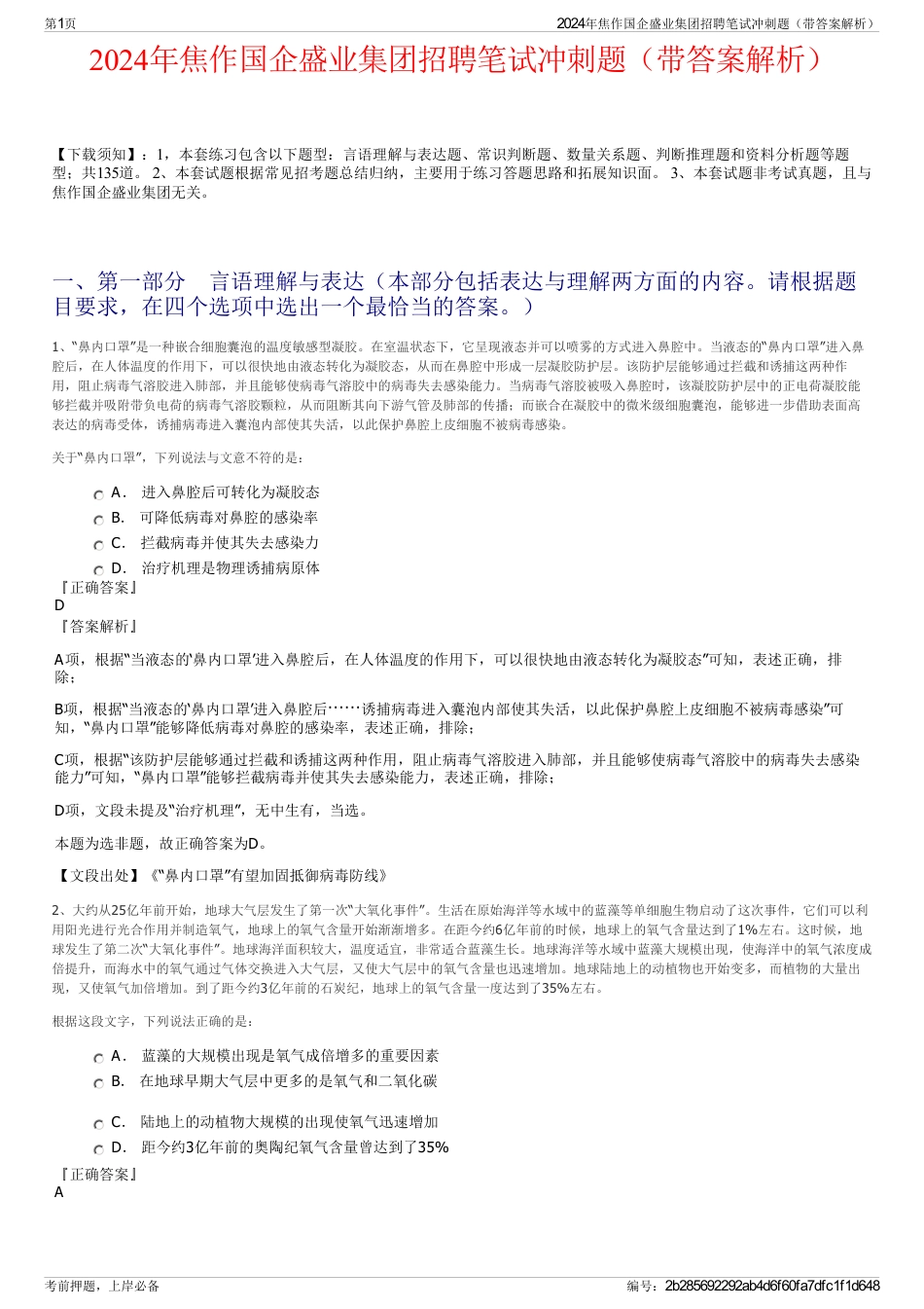 2024年焦作国企盛业集团招聘笔试冲刺题（带答案解析）_第1页