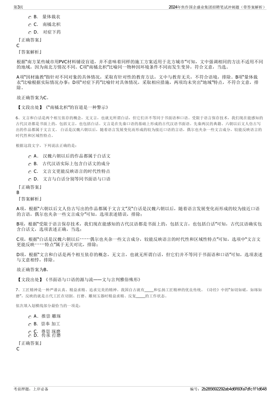 2024年焦作国企盛业集团招聘笔试冲刺题（带答案解析）_第3页