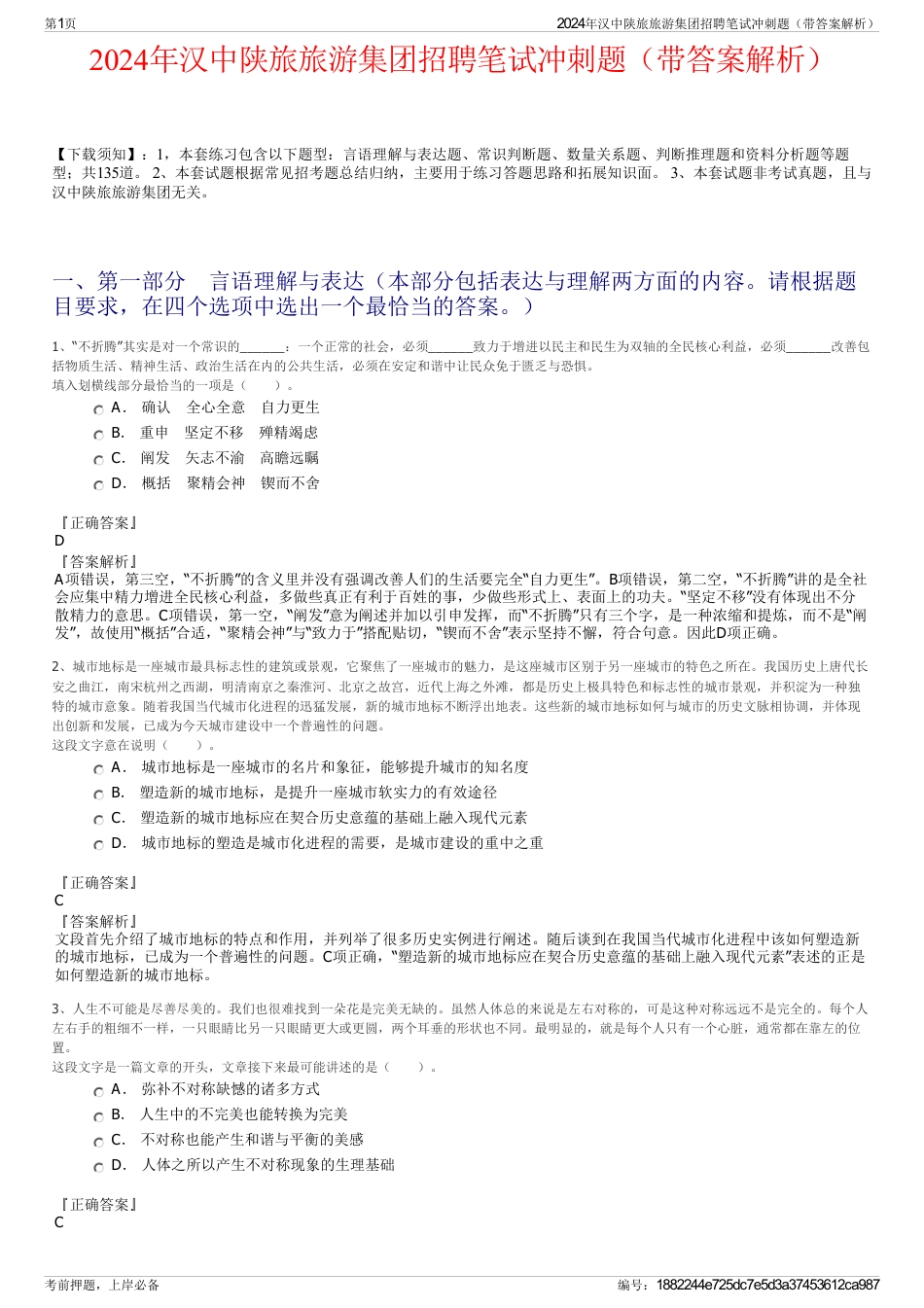 2024年汉中陕旅旅游集团招聘笔试冲刺题（带答案解析）_第1页